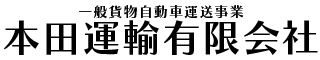 軽貨物一般貨物運送なら熟練のドライバーが集う福井市の本田運輸有限会社へ