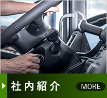 社内紹介