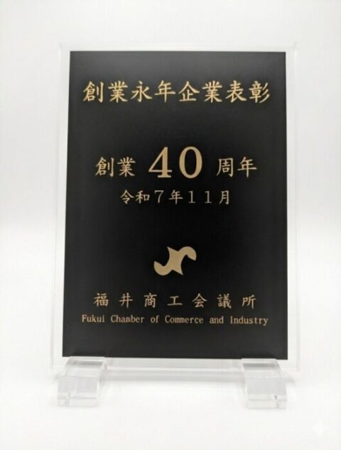 創業40周年の永年企業表彰をいただきました